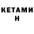 КЕТАМИН ketamine Tina Carvalho